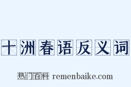 十洲春语反义词是什么意思的图片